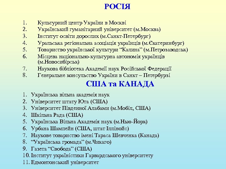 РОСІЯ 1. 2. 3. 4. 5. 6. 7. 8. Культурний центр України в Москві