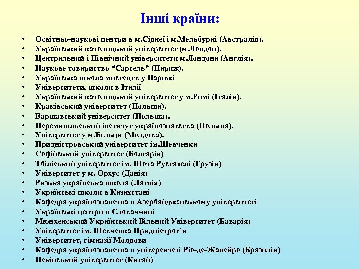 Інші країни: • • • • • • Освітньо-наукові центри в м. Сіднеї і
