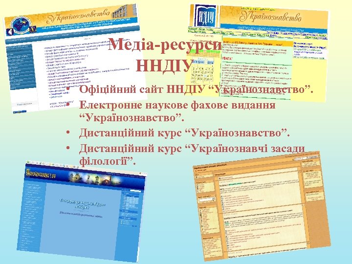 Медіа-ресурси ННДІУ • Офіційний сайт ННДІУ “Українознавство”. • Електронне наукове фахове видання “Українознавство”. •