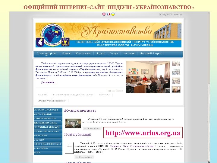 ОФІЦІЙНИЙ ІНТЕРНЕТ-САЙТ ННДІУВІ «УКРАЇНОЗНАВСТВО» http: //www. nrius. org. ua 