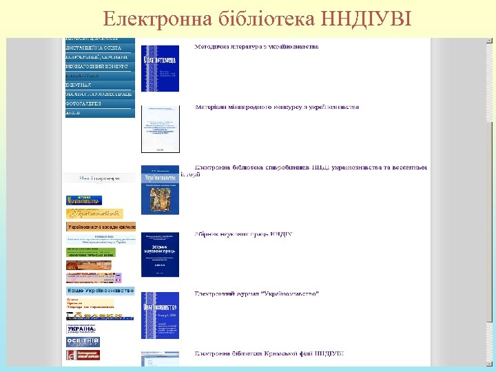 Електронна бібліотека ННДІУВІ 