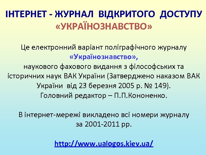 ІНТЕРНЕТ - ЖУРНАЛ ВІДКРИТОГО ДОСТУПУ «УКРАЇНОЗНАВСТВО» Це електронний варіант поліграфічного журналу «Українознавство» , наукового
