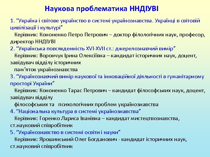 Наукова проблематика ННДІУВІ 1. “Україна і світове українство в системі українознавства. Українці в світовій