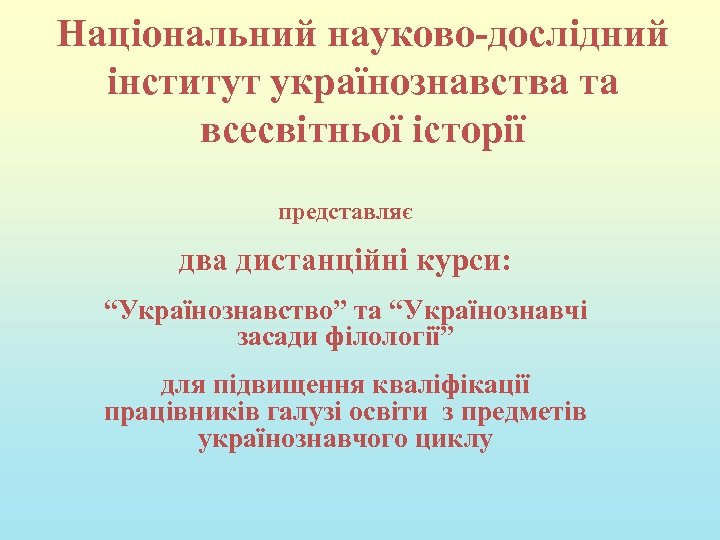 Національний науково-дослідний інститут українознавства та всесвітньої історії представляє два дистанційні курси: “Українознавство” та “Українознавчі