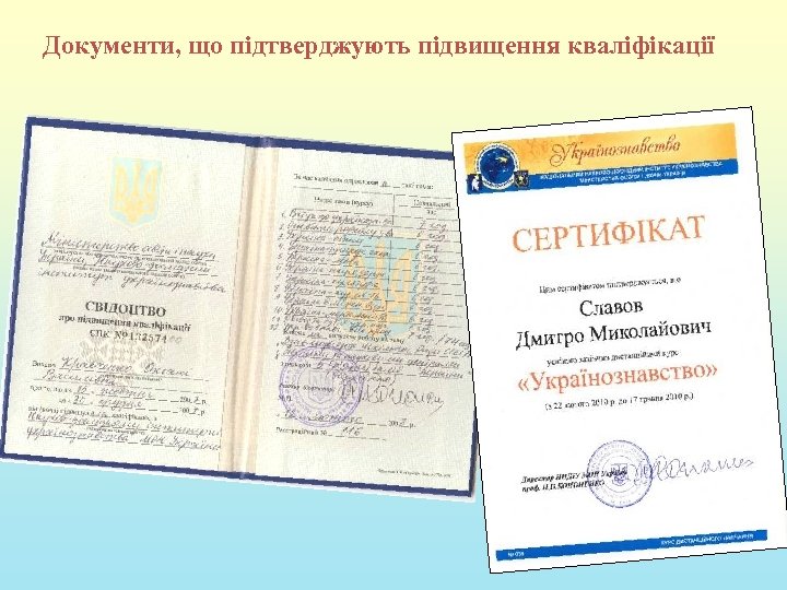 Документи, що підтверджують підвищення кваліфікації 