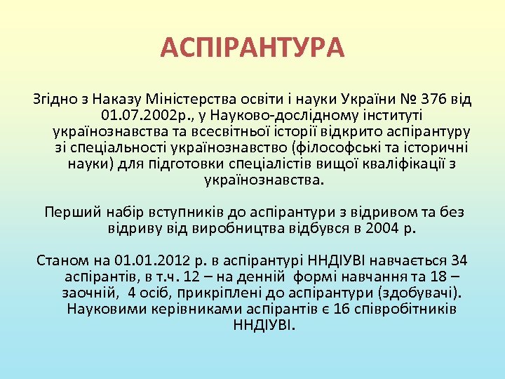 АСПІРАНТУРА Згідно з Наказу Міністерства освіти і науки України № 376 від 01. 07.