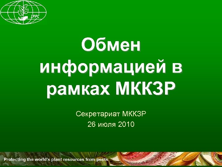 Обмен информацией в рамках МККЗР Секретариат МККЗР 26 июля 2010 