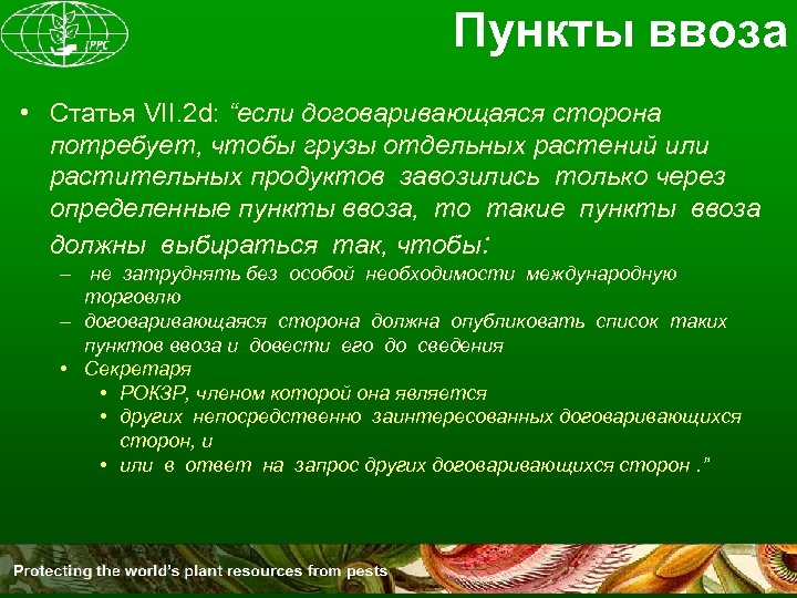 Пункты ввоза • Статья VII. 2 d: “если договаривающаяся сторона потребует, чтобы грузы отдельных
