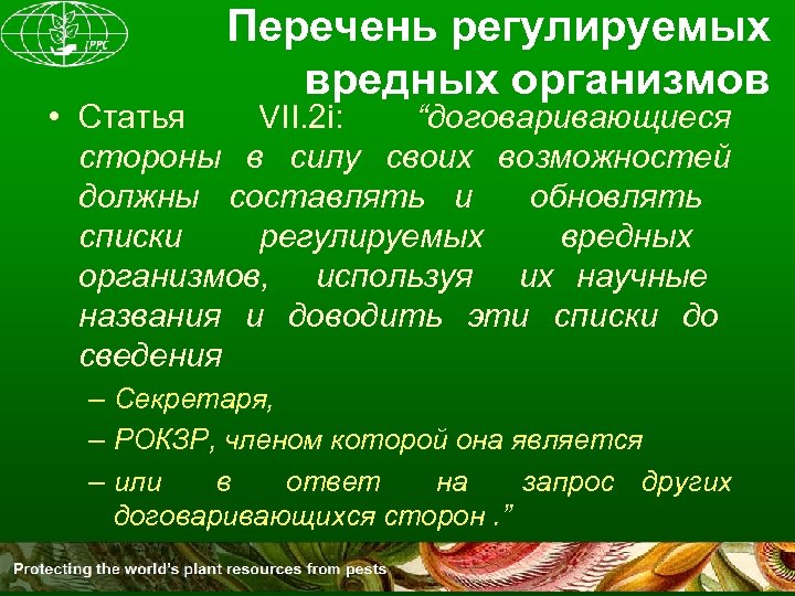 Перечень регулируемых вредных организмов • Статья VII. 2 i: “договаривающиеся стороны в силу своих