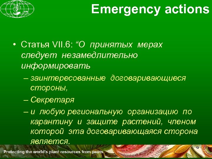 Emergency actions • Статья VII. 6: “О принятых мерах следует незамедлительно информировать – заинтересованные