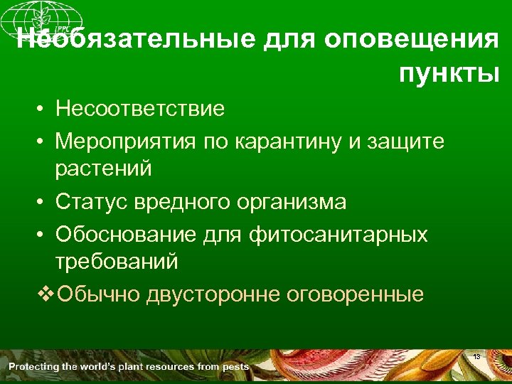 Необязательные для оповещения пункты • Несоответствие • Мероприятия по карантину и защите растений •