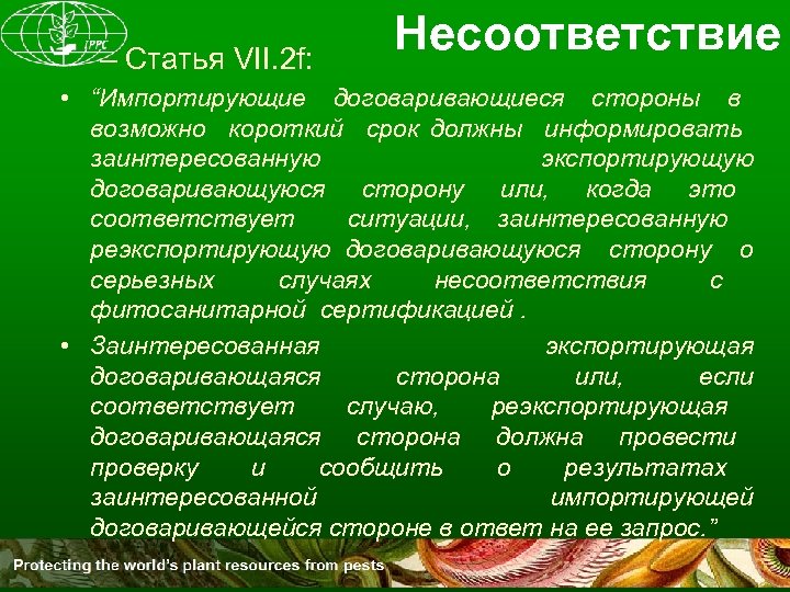 – Статья VII. 2 f: Несоответствие • “Импортирующие договаривающиеся стороны в возможно короткий срок