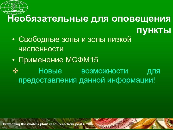 Необязательные для оповещения пункты • Свободные зоны и зоны низкой численности • Применение МСФМ