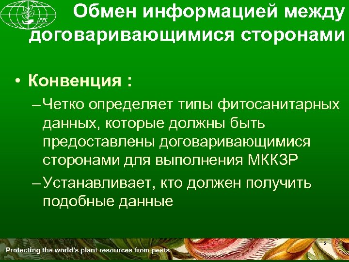Обмен информацией между договаривающимися сторонами • Конвенция : – Четко определяет типы фитосанитарных данных,