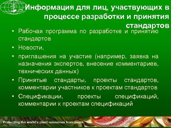 Информация для лиц, участвующих в процессе разработки и принятия стандартов • Рабочая программа по
