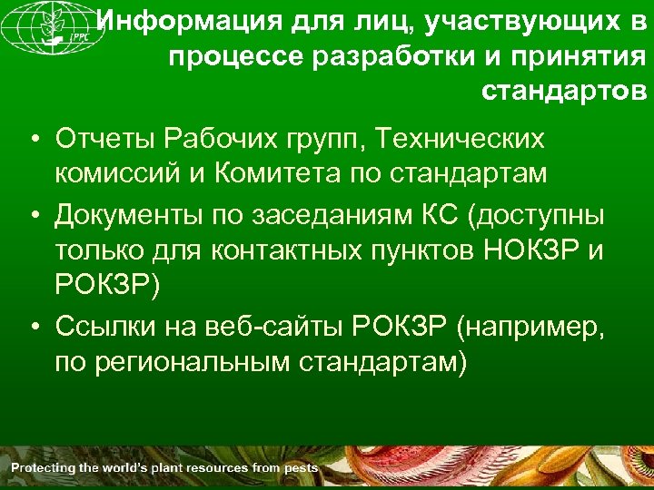 Информация для лиц, участвующих в процессе разработки и принятия стандартов • Отчеты Рабочих групп,
