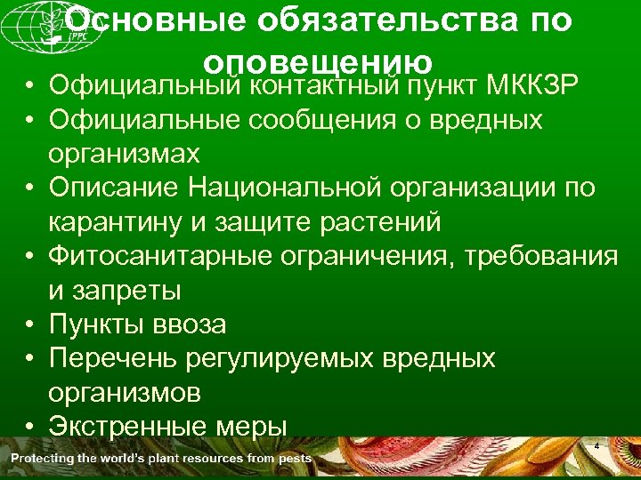 Основные обязательства по оповещению • Официальный контактный пункт МККЗР • Официальные сообщения о вредных