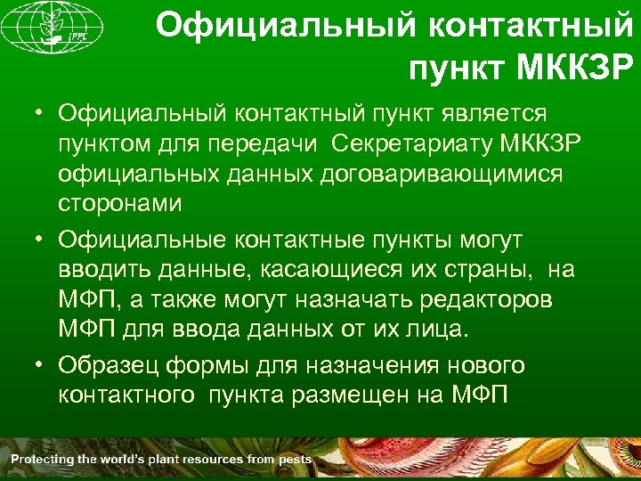 Официальный контактный пункт МККЗР • Официальный контактный пункт является пунктом для передачи Секретариату МККЗР