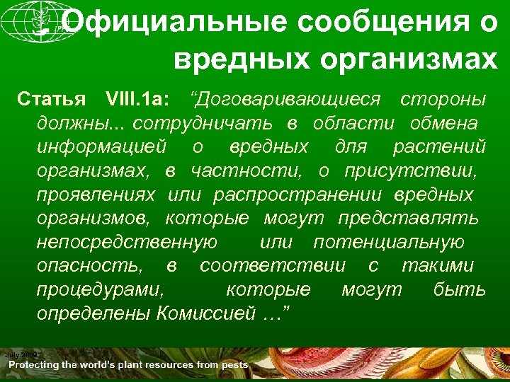Официальные сообщения о вредных организмах Статья VIII. 1 a: “Договаривающиеся стороны должны. . .