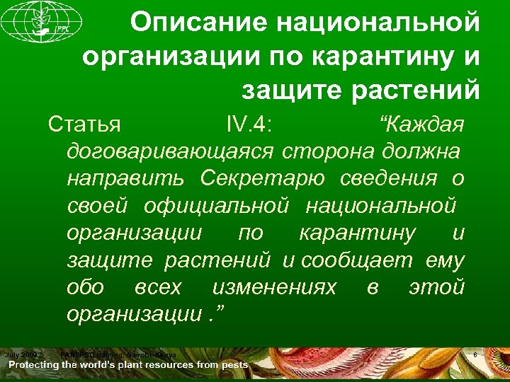 Описание национальной организации по карантину и защите растений Статья IV. 4: “Каждая договаривающаяся сторона