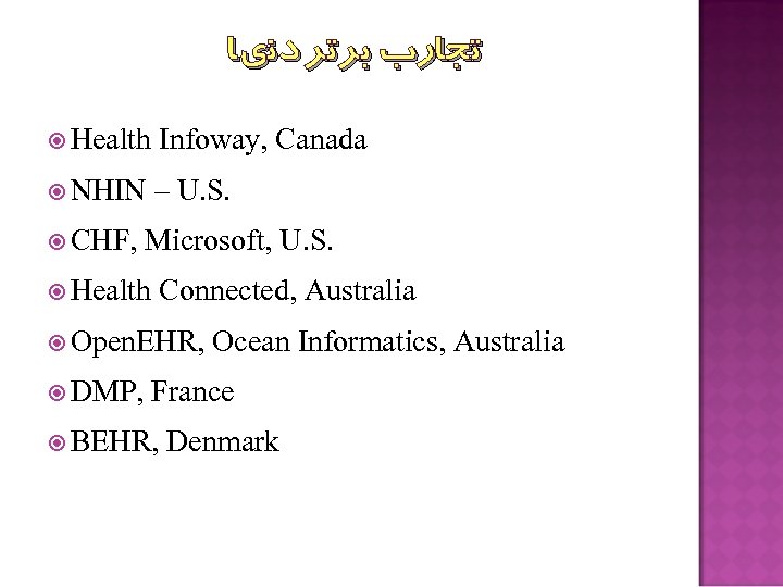  ﺗﺠﺎﺭﺏ ﺑﺮﺗﺮ ﺩﻧﻱﺎ Health Infoway, Canada NHIN – U. S. CHF, Microsoft, U.