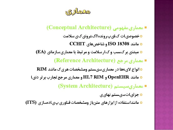  ﻣﻌﻤﺎﺭﻱ ﻣﻔﻬﻮﻣﻲ ) (Conceptual Architecture ﺧﺼﻮﺻﻱﺎﺕ کﻠﻱپﺮﻭﻧﺪﻩﺍﻟکﺘﺮﻭﻧﻱکﻱ ﺳﻼﻣﺖ ﻣﺎﻧﻨﺪ 80381 ISO ﻭ ﺷﺎﺧﺺﻫﺎﻱ