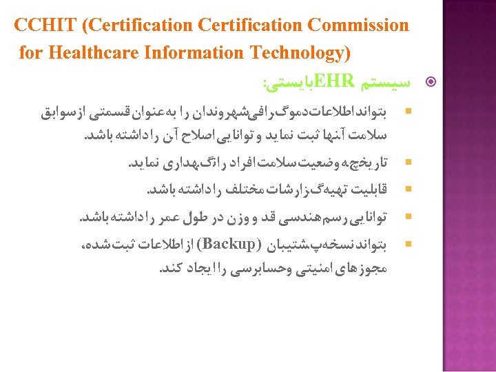  CCHIT (Certification Commission ) for Healthcare Information Technology ﺳﻴﺴﺘﻢ EHR ﺑﺎﻳﺴﺘﻲ: ﺑﺘﻮﺍﻧﺪ ﺍﻃﻼﻋﺎﺕﺩﻣﻮگﺮﺍﻓﻲﺷﻬﺮﻭﻧﺪﺍﻥ