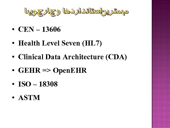  ﻣﻬﻤﺘﺮﻳﻦﺍﺳﺘﺎﻧﺪﺍﺭﺩﻫﺎ ﻭ چﺎﺭچﻮﺑﻬﺎ • CEN – 13606 • Health Level Seven (HL 7)