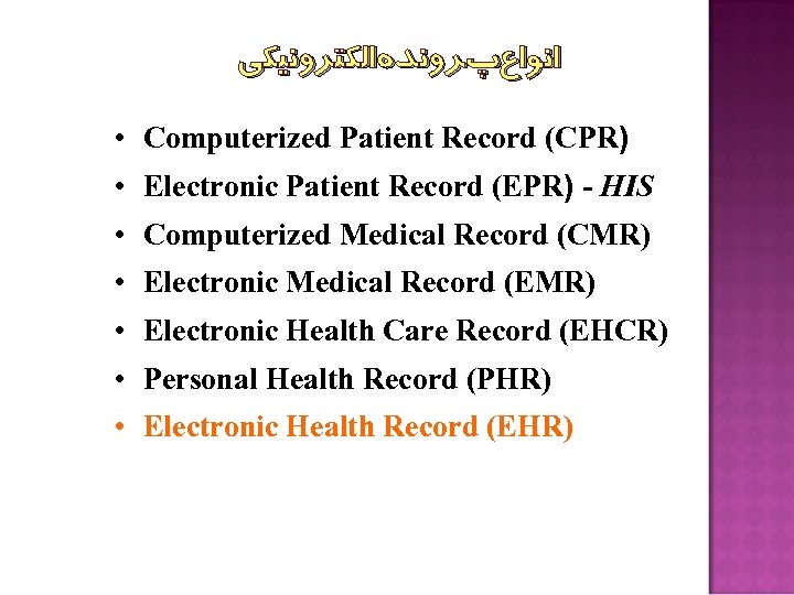  ﺍﻧﻮﺍﻉپﺮﻭﻧﺪﻩﺍﻟﻜﺘﺮﻭﻧﻴﻜﻲ • Computerized Patient Record (CPR) • Electronic Patient Record (EPR) - HIS