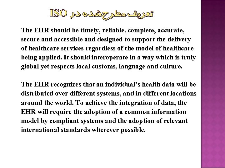ISO ﺗﻌﺮﻳﻒ ﻣﻄﺮﺡﺷﺪﻩ ﺩﺭ The EHR should be timely, reliable, complete, accurate, secure and