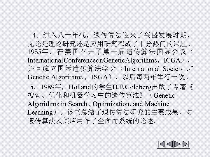  4．进入八十年代，遗传算法迎来了兴盛发展时期， 无论是理论研究还是应用研究都成了十分热门的课题。 1985年，在美国召开了第一届遗传算法国际会议（ International onference n enetic lgorithms ICGA）， C o G A