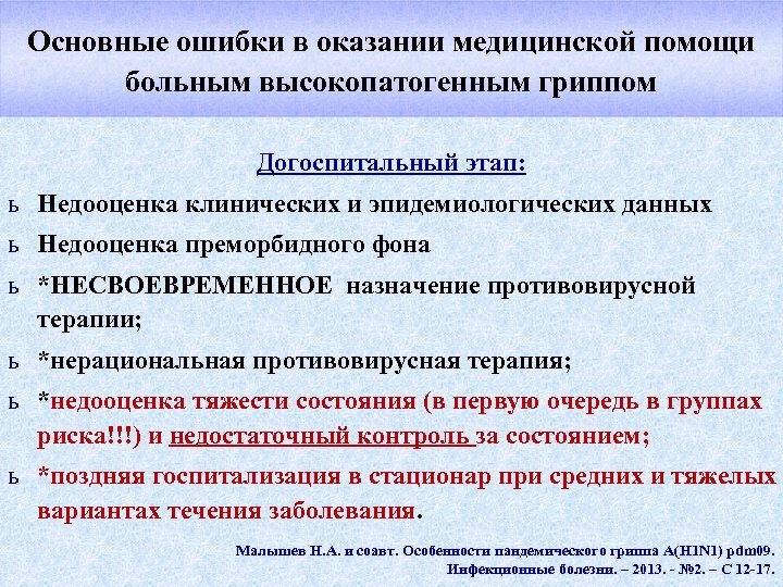 Основные ошибки в оказании медицинской помощи больным высокопатогенным гриппом Догоспитальный этап: ь Недооценка клинических