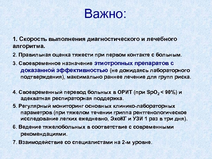 Важно: 1. Скорость выполнения диагностического и лечебного алгоритма. 2. Правильная оценка тяжести при первом