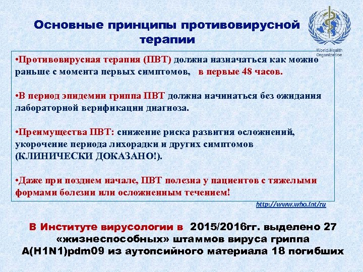 Основные принципы противовирусной терапии • Противовирусная терапия (ПВТ) должна назначаться как можно раньше с