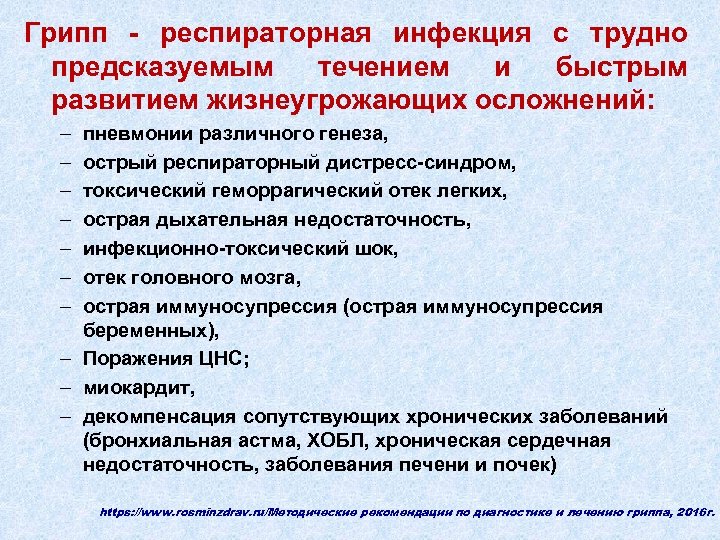 Грипп - респираторная инфекция с трудно предсказуемым течением и быстрым развитием жизнеугрожающих осложнений: –