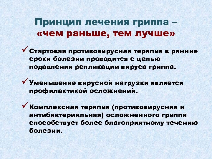 Принцип лечения гриппа – «чем раньше, тем лучше» üСтартовая противовирусная терапия в ранние сроки