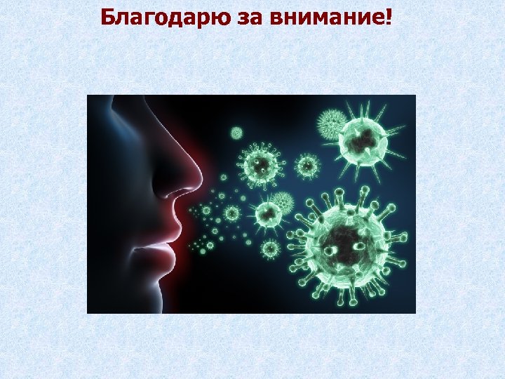 Благодарю за внимание! 