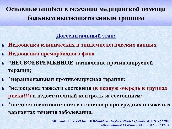 Основные ошибки в оказании медицинской помощи больным высокопатогенным гриппом Догоспитальный этап: ь Недооценка клинических
