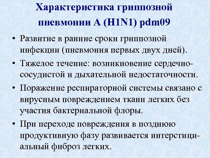 Характеристика гриппозной пневмонии A (H 1 N 1) pdm 09 • Развитие в ранние