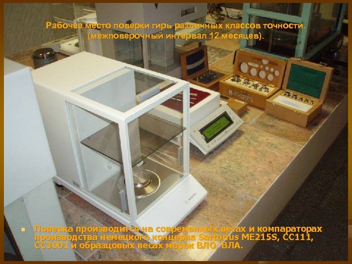 Рабочее место поверки гирь различных классов точности. (межповерочный интервал 12 месяцев). n Поверка производится