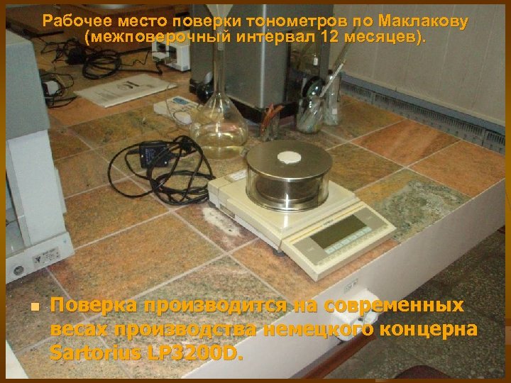 Рабочее место поверки тонометров по Маклакову (межповерочный интервал 12 месяцев). n Поверка производится на