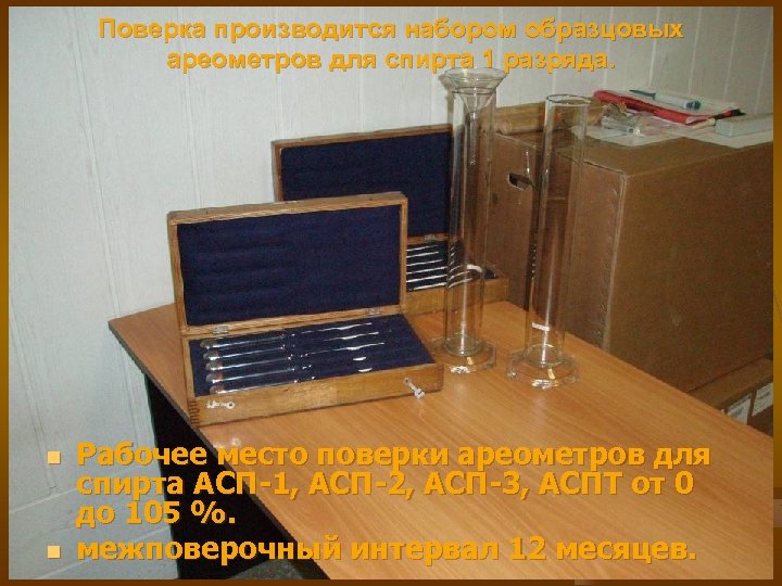 Поверка производится набором образцовых ареометров для спирта 1 разряда. n n Рабочее место поверки