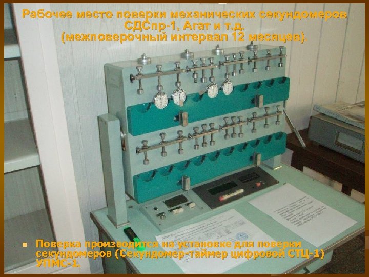 Рабочее место поверки механических секундомеров СДСпр-1, Агат и т. д. (межповерочный интервал 12 месяцев).