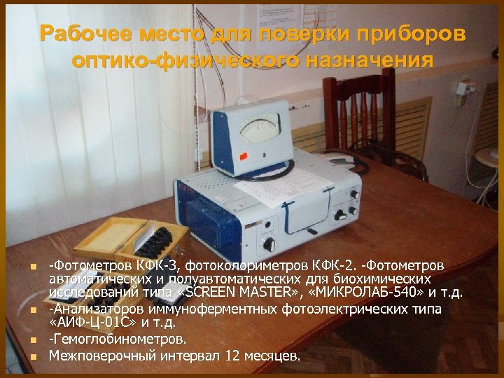 Рабочее место для поверки приборов оптико-физического назначения n n -Фотометров КФК-3, фотоколориметров КФК-2. -Фотометров
