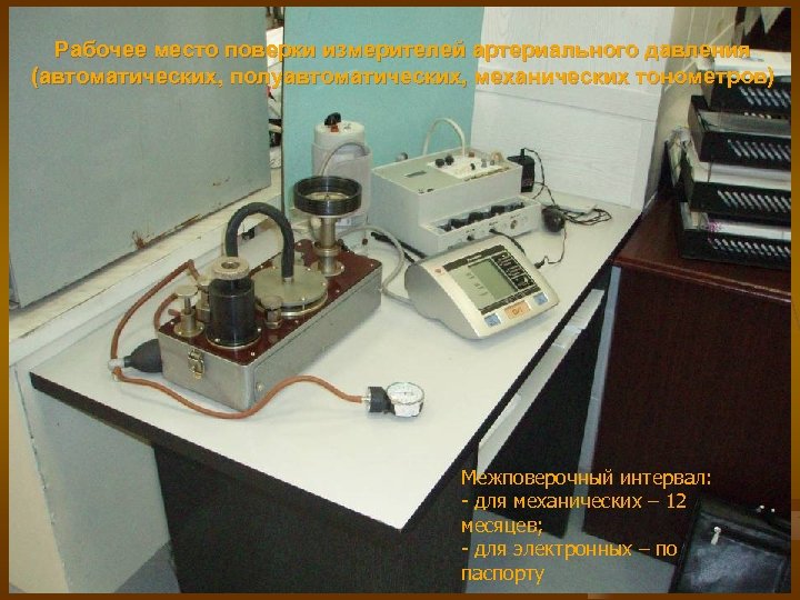 Рабочее место поверки измерителей артериального давления (автоматических, полуавтоматических, механических тонометров) Межповерочный интервал: - для