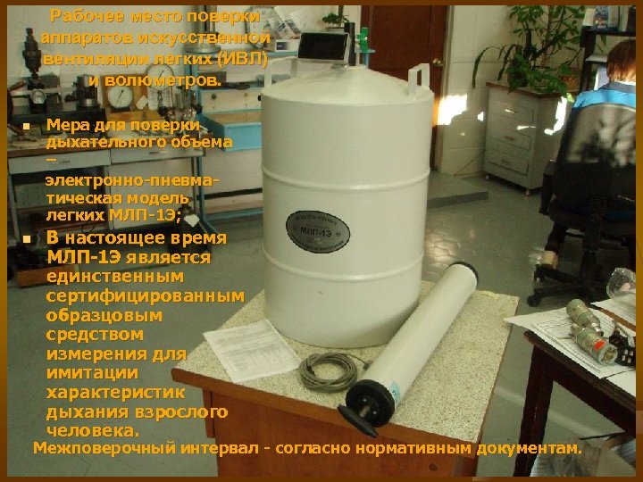 Рабочее место поверки аппаратов искусственной вентиляции легких (ИВЛ) и волюметров. n n Мера для