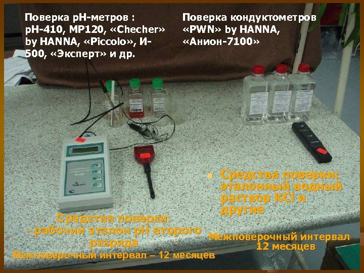 Поверка р. Н-метров : р. Н-410, МР 120, «Checher» by HANNA, «Piccolo» , И