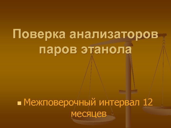 Поверка анализаторов паров этанола n Межповерочный интервал 12 месяцев 