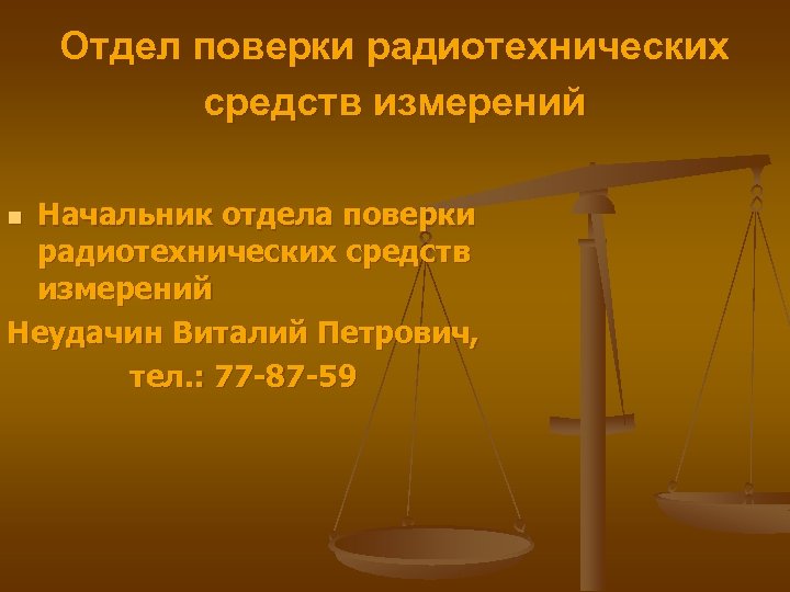 Отдел поверки радиотехнических средств измерений Начальник отдела поверки радиотехнических средств измерений Неудачин Виталий Петрович,
