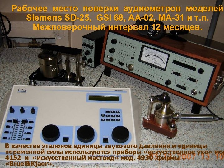 Рабочее место поверки аудиометров моделей Siemens SD-25, GSI 68, АА-02, МА-31 и т. п.